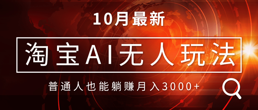 淘宝AI无人直播玩法，不用出境制作素材，不违规不封号，月入30000+-搞钱利器