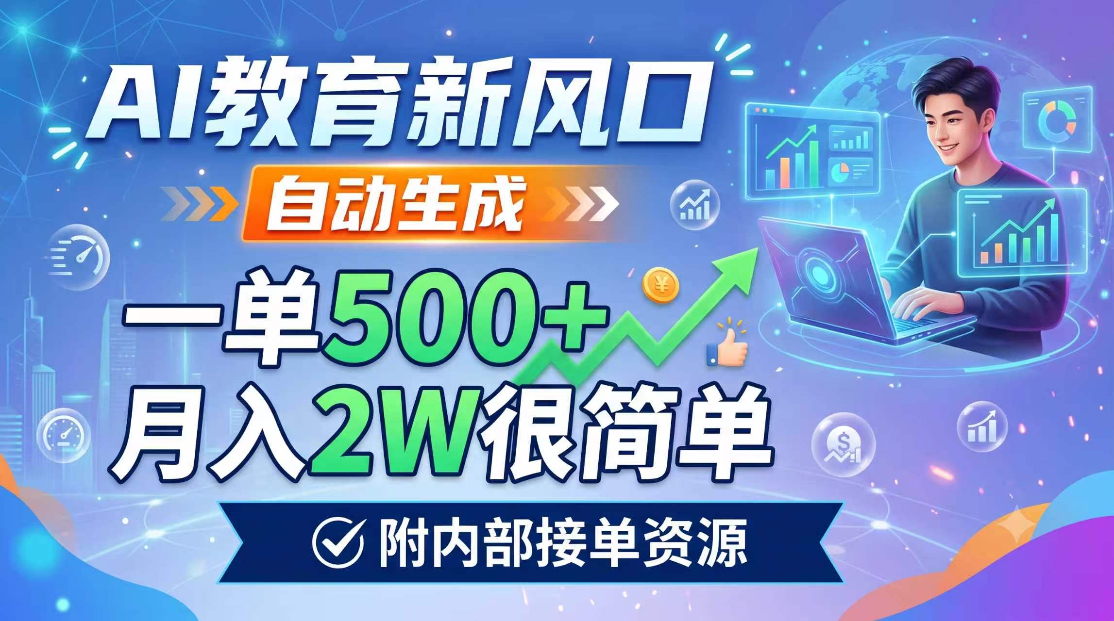 AI教育新风口，自动生成，一单500+，月入2W很简单，附内部接单资源-搞钱利器