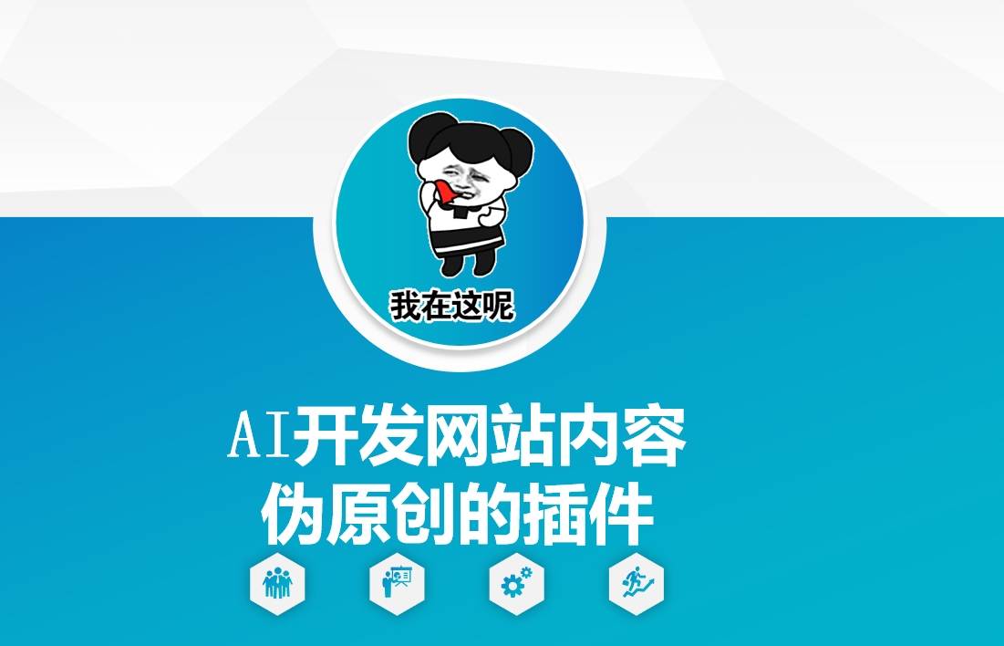 AI开发网站内容伪原创的插件，从零开始手把手教学-搞钱利器