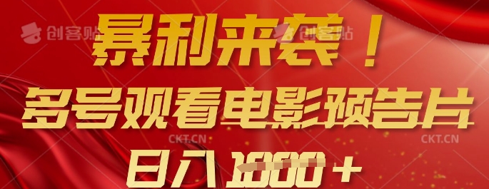 暴利来袭，多号观看电影预告片，可以批量可矩阵，日入多张-搞钱利器