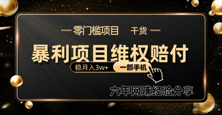 暴利项目线上维权赔付小白月入3w+一部手机改变思维不用剪辑写文案-搞钱利器