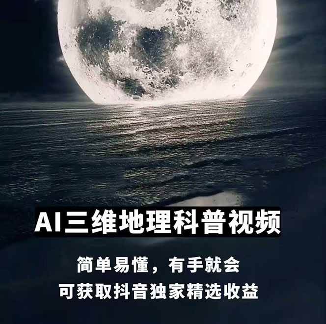 图片[1]-AI三维地理视频制作，全套工具数据包，含谷歌地球与矢量地图资源-搞钱利器