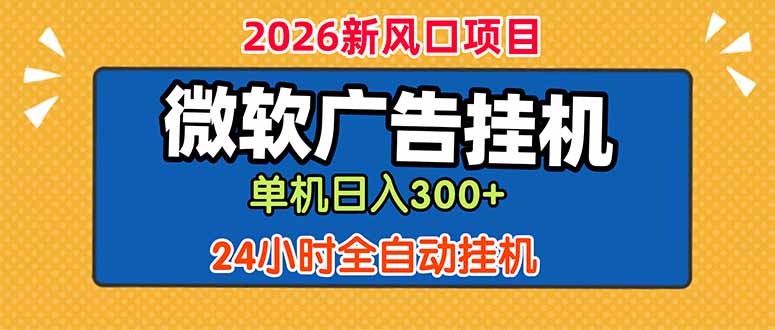 微软广告挂机,单机日入300+,24小时脚本挂机(课程附带脚本-搞钱利器