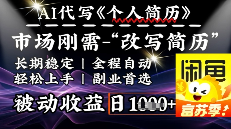 史诗级，AI全自动优化简历，一分钟完成交付，结合人人刚需，轻松日入多张-搞钱利器