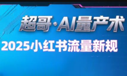 超哥·小红书AI全自动爆款视频量产术-搞钱利器