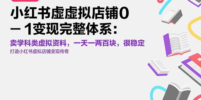 小红书虚拟店铺0-1变现完整体系：卖学科类虚拟资料，一天一两百块，很稳定-搞钱利器