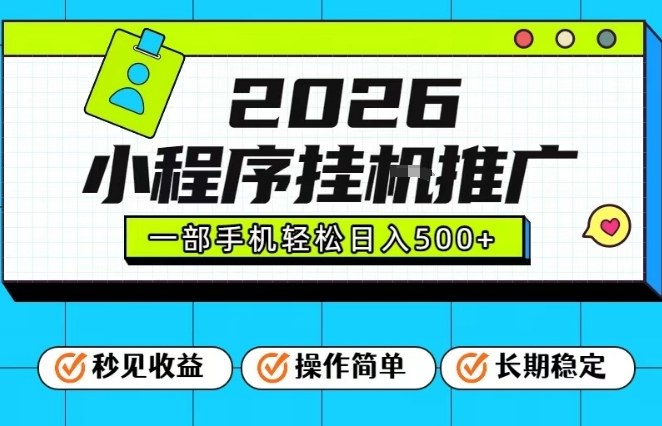 26年最新风口项目，小程序全自动推广，一部手机保底日入5张【揭秘】-搞钱利器