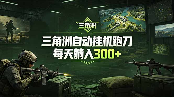 最新版全自动脚本，全程托管，省心省力，日均躺赚300+。-搞钱利器