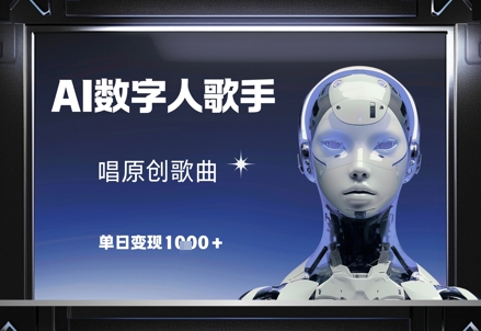 AI数字人歌手，唱原创歌曲，单日变现1k-搞钱利器
