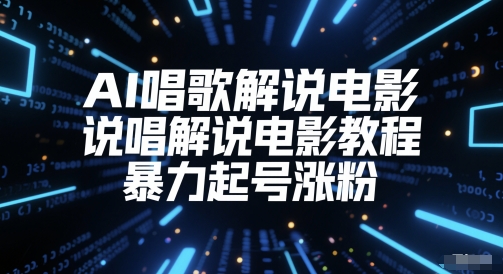 AI唱歌解说电影，说唱解说电影教程，暴力起号涨粉-搞钱利器