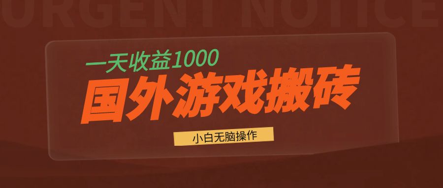 国外游戏全自动搬砖，一天收益1000+ 小白无脑操作-搞钱利器