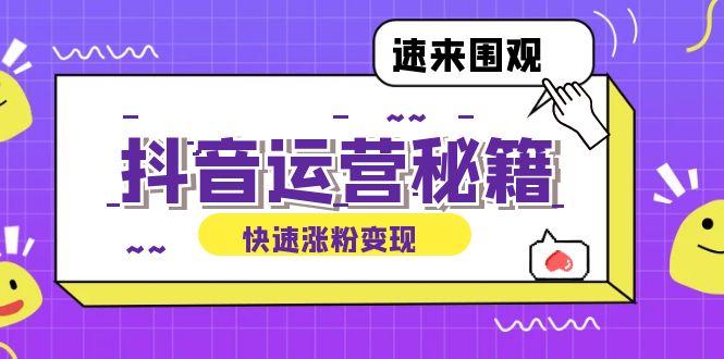 抖音运营涨粉秘籍：从零到一打造盈利抖音号，揭秘账号定位与制作秘籍-搞钱利器