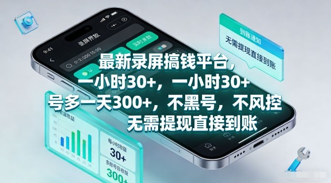 最新录屏搞钱平台,一小时30+,号多一天3张+,不风控,无需提现直接到账【揭秘】-搞钱利器