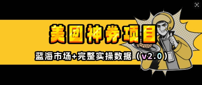 美团神券项目_入门级教程，外卖券膨胀推广项目(v2.0版教程)-搞钱利器