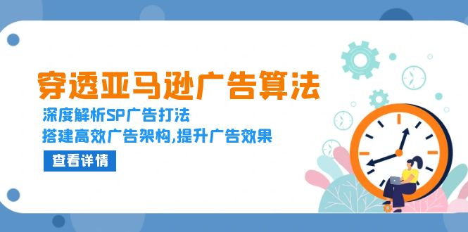 穿透亚马逊广告算法，深度解析SP广告打法，搭建高效广告架构,提升广告效果-搞钱利器