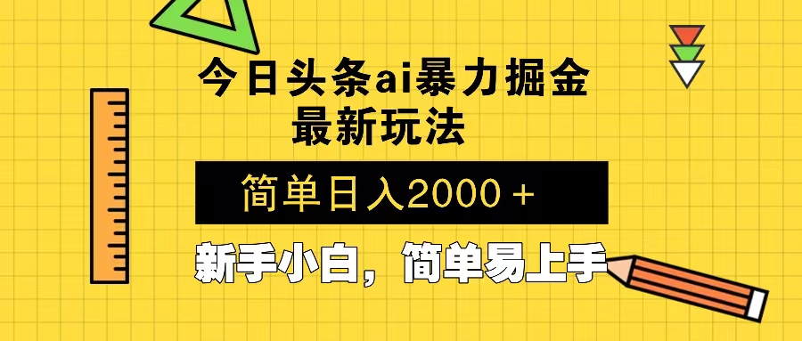 今日头条最新暴利掘金玩法 Al辅助，当天起号，轻松矩阵 第二天见收益，…-搞钱利器