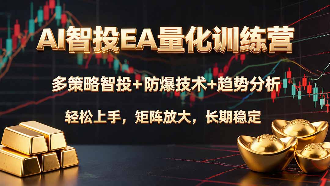 AI智投EA量化训练营，多策略智投+防爆技术+趋势分析 ，轻松上手，矩阵放大，长期稳定。-搞钱利器