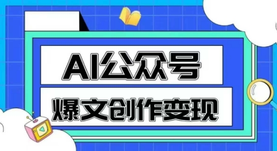AI公众号爆文创作变现，教你一分钟生成一篇原创爆款文章-搞钱利器