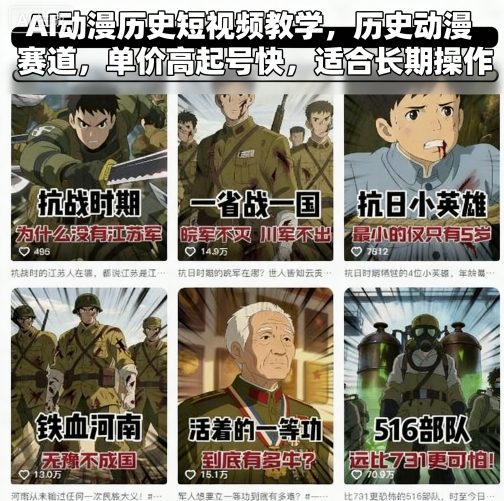 AI动漫历史短视频教学，历史动漫赛道，单价高起号快，适合长期操作-搞钱利器