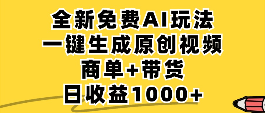 免费无限制，AI一键生成小红书原创视频，商单+带货，单账号日收益1000+-搞钱利器