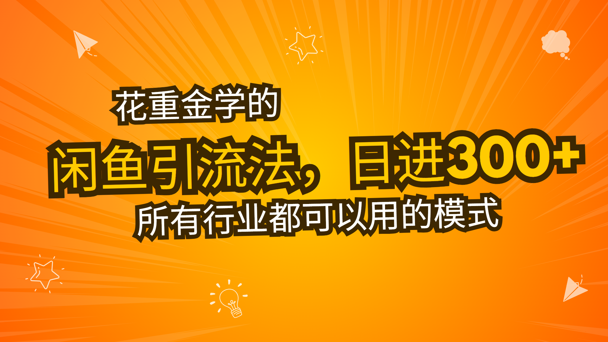花重金学的闲鱼引流法，日引流300+创业粉，看完这节课瞬间不想上班了-搞钱利器