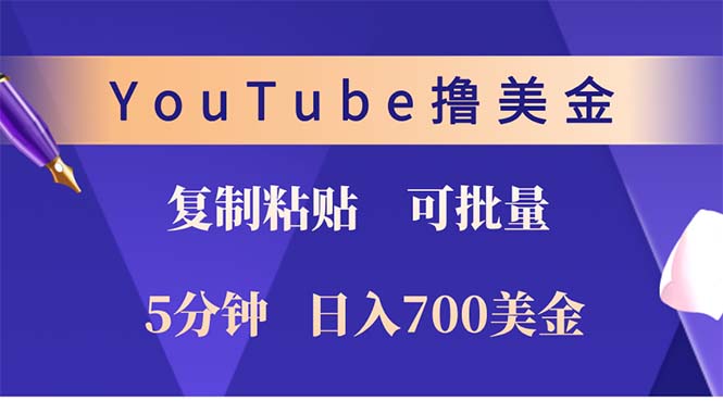 YouTube复制粘贴撸美金，5分钟就熟练，1天收入700美金！！收入无上限，…-搞钱利器