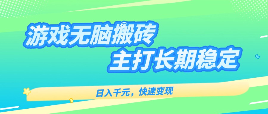 主打长期稳定海外全自动无脑游戏搬砖，日入千元，快速变现！-搞钱利器