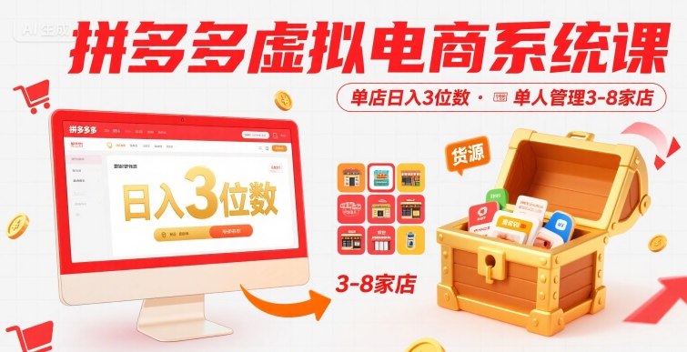 拼多多虚拟电商系统课，单店日入3位数，单人可管理3-8家店【附货源】-搞钱利器