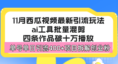 西瓜视频最新玩法，全新蓝海赛道，简单好上手，单号单日轻松引流400+创…-搞钱利器