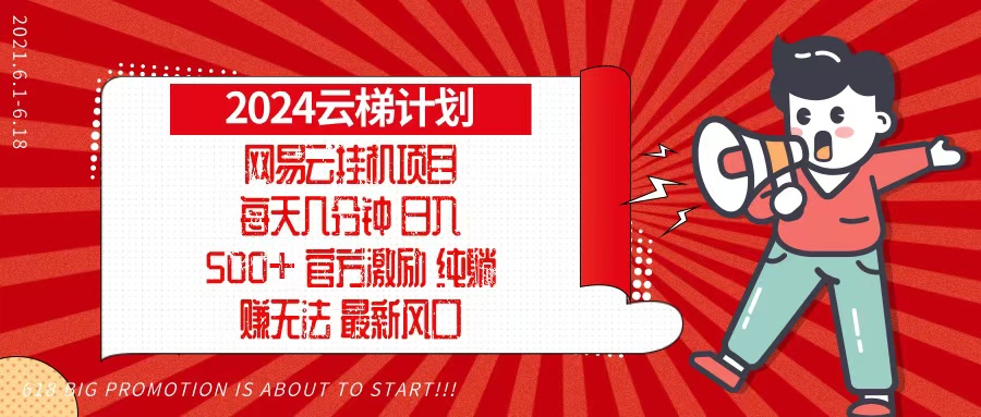 2024网易云云梯计划，每天几分钟，纯躺赚玩法，月入1万+可矩阵，可批量-搞钱利器