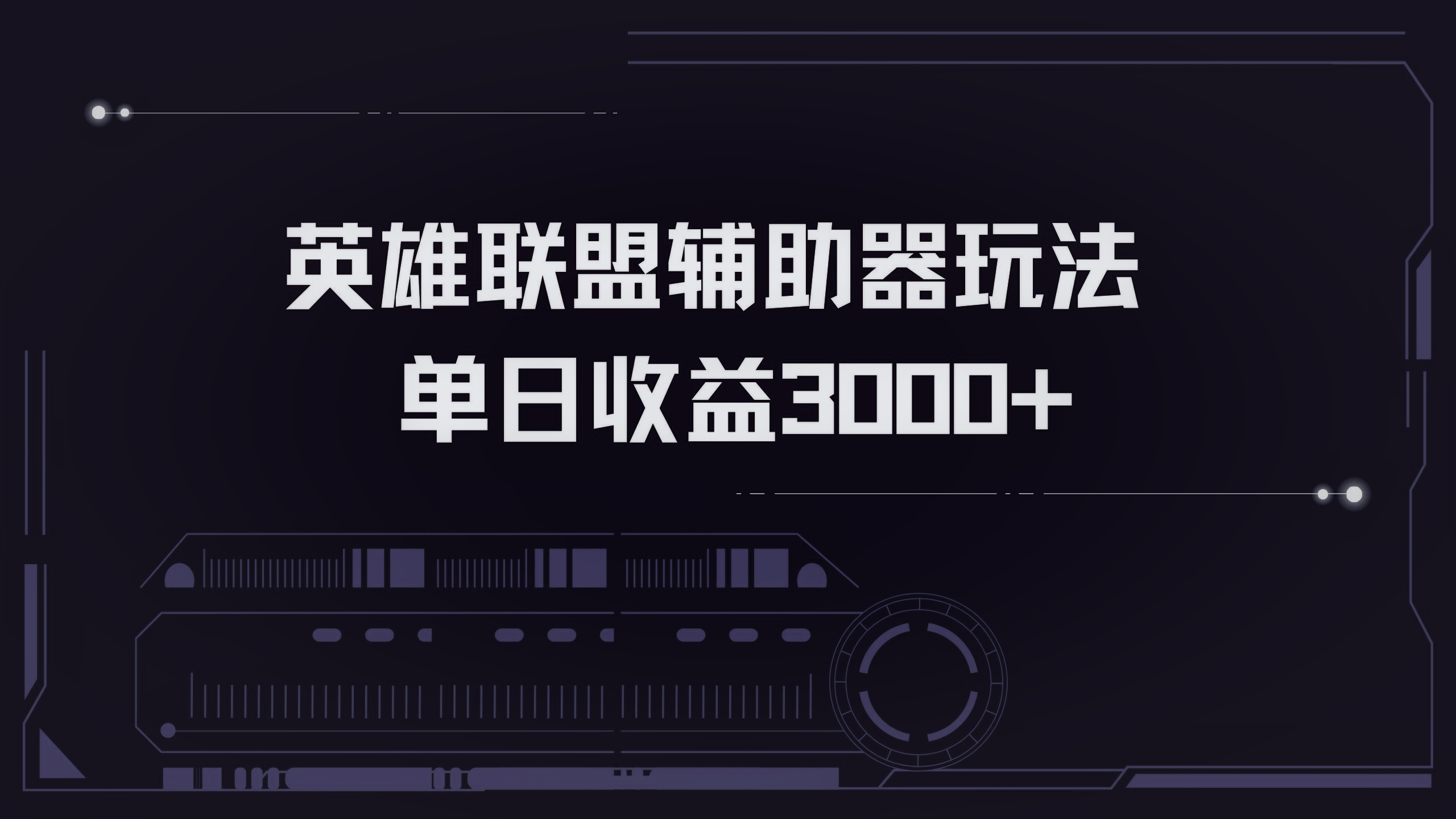 英雄联盟辅助器掘金单日变现3000+-搞钱利器