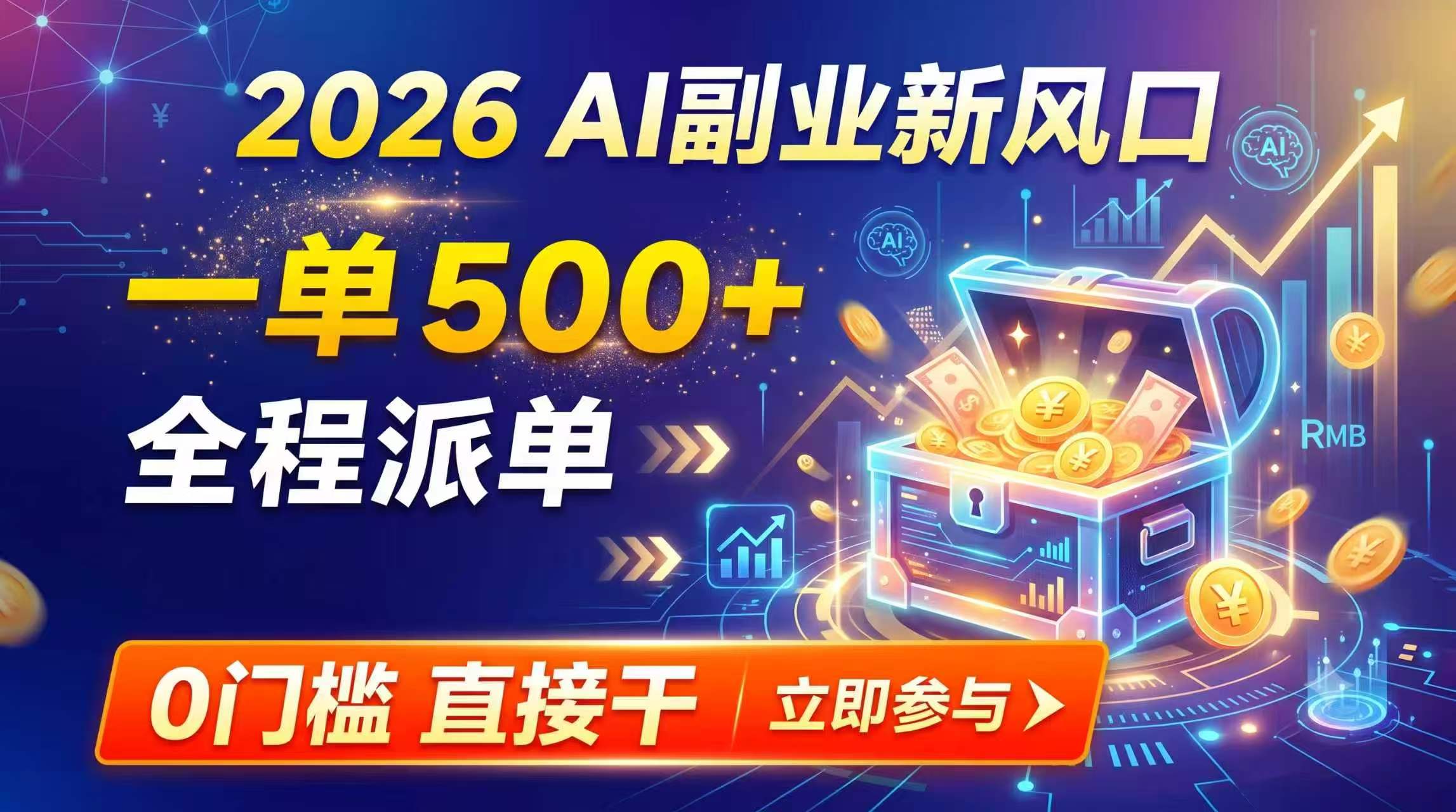 【2026】AI副业新风口，一单500+，全程派单，0门槛直接干-搞钱利器