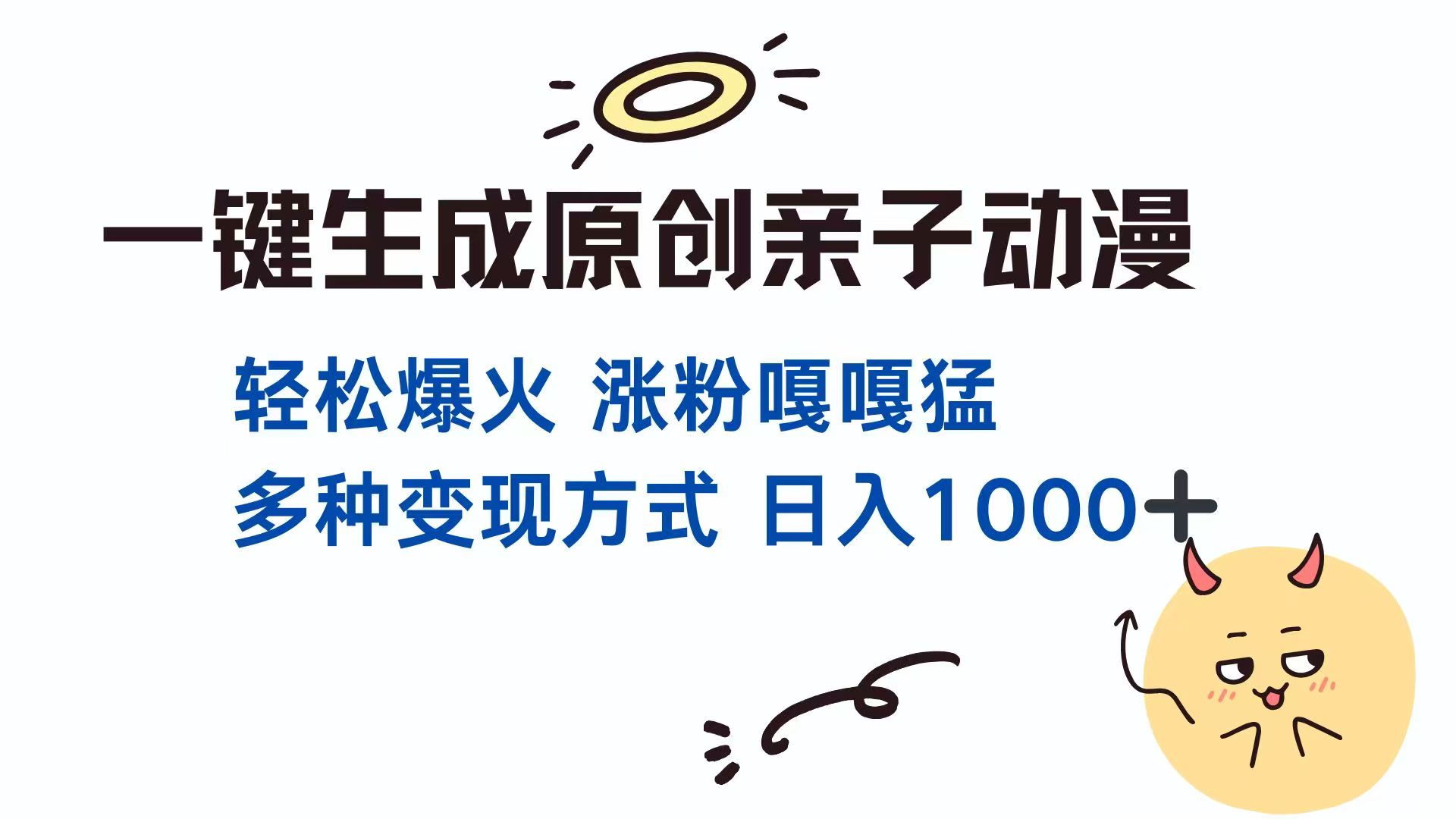 一键生成原创亲子对话动漫 单视频破千万播放 多种变现方式 日入1000+-搞钱利器