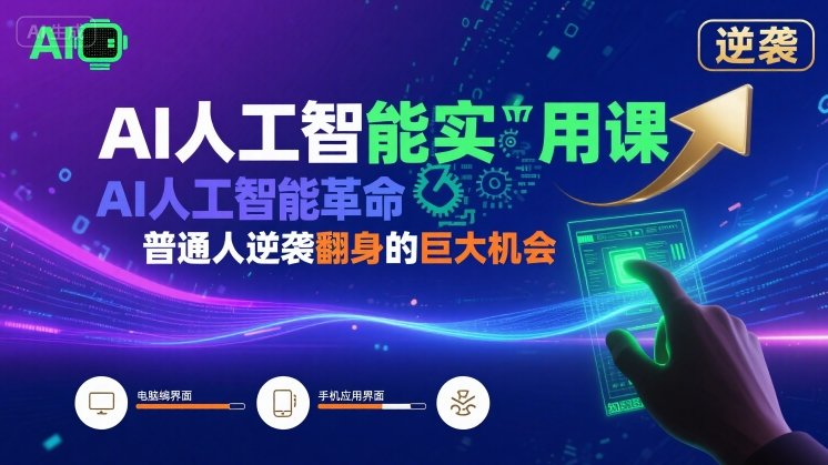 AI人工智能实用课，AI人工智能革命是我们普通人逆袭翻身的巨大机会-搞钱利器