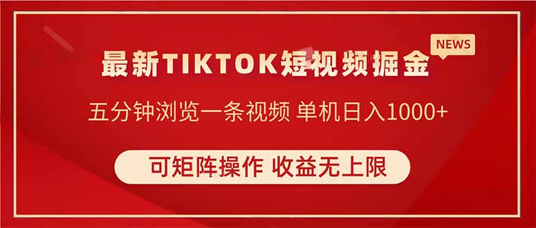 TIKTOK短视频暴力掘金 单机收益500+收益无上限 可矩阵操作 实现睡后收入-搞钱利器