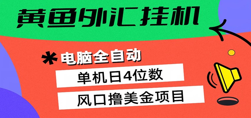 黄鱼外汇挂机：全自动赚美金、自动交易、风口项目-搞钱利器
