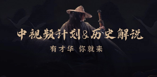 中视频计划历史解说，博主教你赚钱，涵盖素材、文案、音频、图像处理-搞钱利器