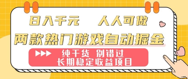 两款热门游戏自动掘金：日入1k，人人可做，纯干货，长期稳定收益项目【揭秘】-搞钱利器