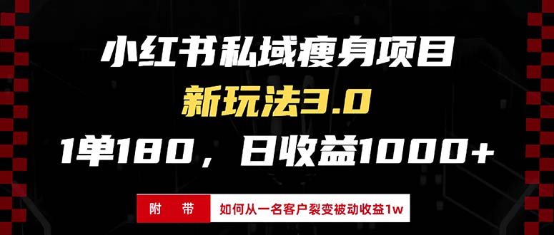 小红书瘦身项目3.0模式，新手小白日赚收益1000+(附从一名客户裂变收益…-搞钱利器