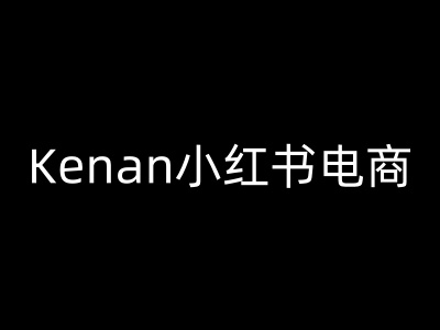 Kenan小红书电商-kenan小红书教程-搞钱利器