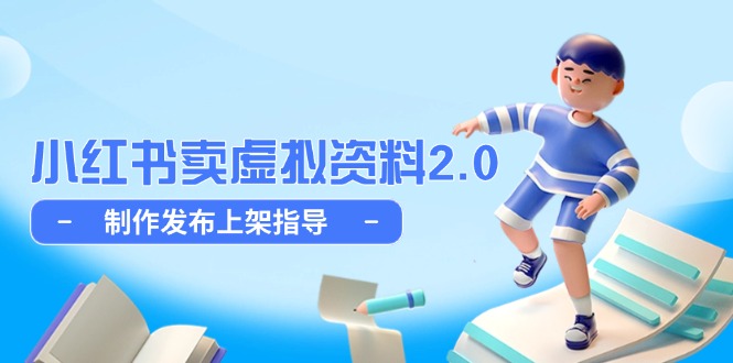 小红书卖虚拟资料2.0，制作发布上架指导，简单玩法细水长流-搞钱利器