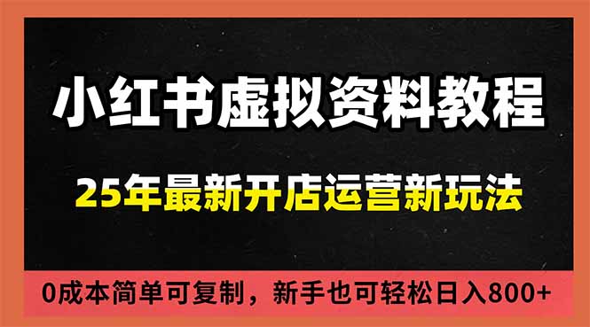 小红书虚拟资料项目:最新搜索流变现玩法,0成本简单可复制,一人多店打法,新手日入800+-搞钱利器