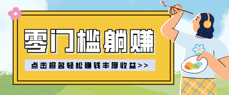 零门槛躺赚项目实操教学，0门槛新手也能轻松赚收益，一天赚几百上千-搞钱利器