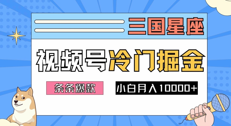 2024视频号三国冷门赛道掘金，条条视频爆款，操作简单轻松上手，新手小白也能月入1w-搞钱利器