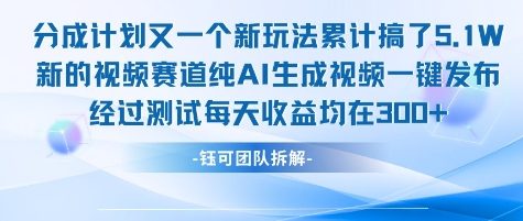 不剪辑不露脸 分成计划新玩法，实测每天收益在3张+左右 新的视频赛道纯AI生成视频-搞钱利器