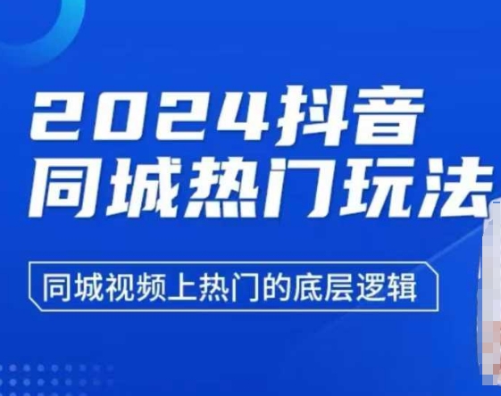 2024抖音同城热门玩法，​同城视频上热门的底层逻辑-搞钱利器