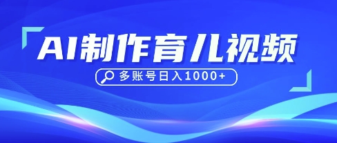 DeepSeek玩转育儿赛道，10来条视频涨粉几W，单日稳定变现1k+-搞钱利器