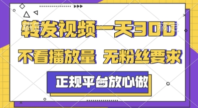 转发视频一天3张+，正规平台放心做，不看播放量，无粉丝要求，随时随地挣收益【揭秘】-搞钱利器