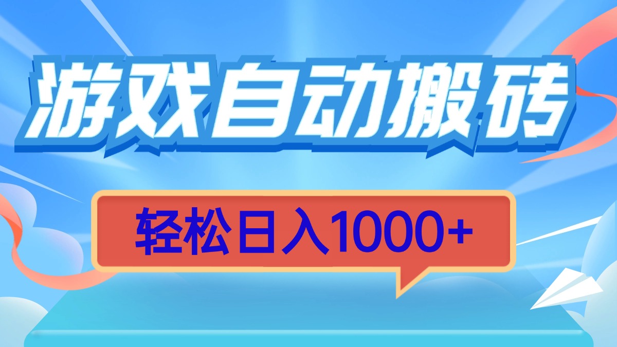 游戏自动搬砖，轻松日入1000+ 简单无脑有手就行-搞钱利器