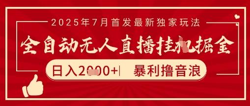 太阳联盟7月最新抖音无人直播暴力撸音浪玩法，无脑日入2k+ 长期稳定，可矩阵放大【揭秘】-搞钱利器